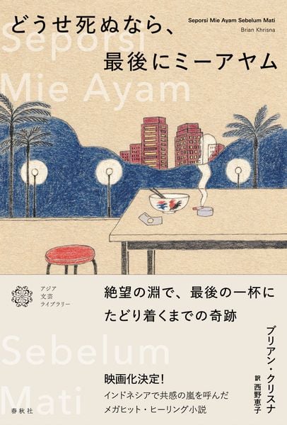 どうせ死ぬなら、最後にミーアヤム (アジア文芸ライブラリー)