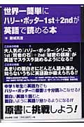世界一簡単にハリー・ポッター1st+2ndが英語で読める本
