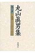丸山眞男集 (第13巻)の詳細を見る