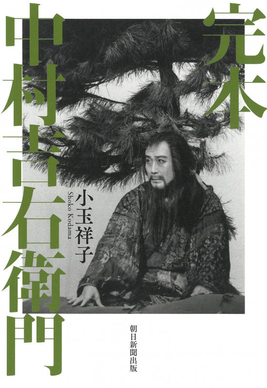 完本 中村吉右衛門
