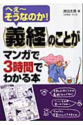 “義経”のことがマンガで3時間でわかる本 へえーそうなのか! (アスカビジネス)