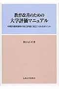 教育改善のための大学評価マニュアル 中期計画実施時の自己評価に役立つ25のポイント