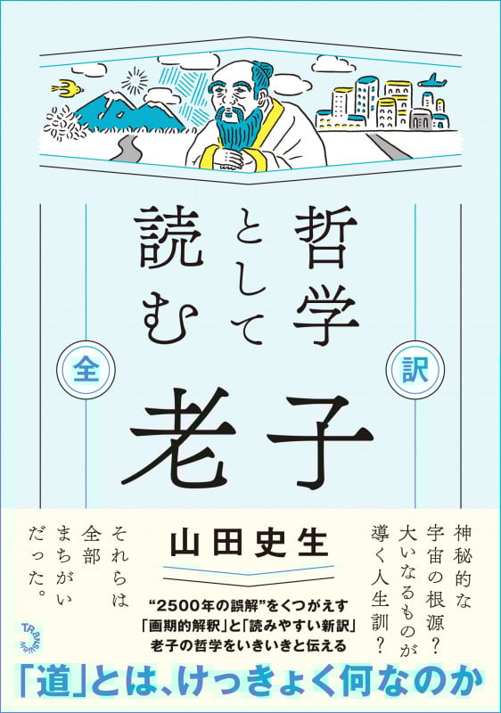 哲学として読む老子 全訳