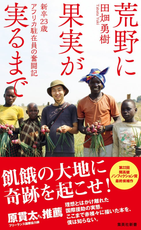 荒野に果実が実るまで 新卒23歳 アフリカ駐在員の奮闘記 (集英社新書)