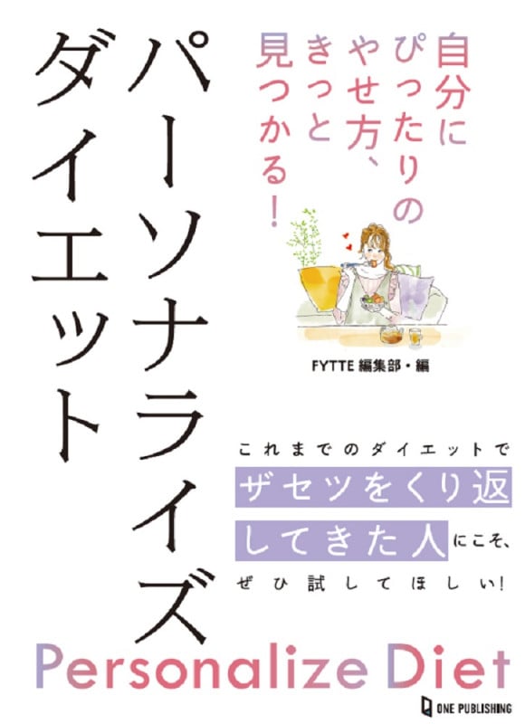自分にぴったりのやせ方、きっと見つかる!パーソナライズダイエット