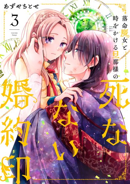 落命魔女と時をかける旦那様の死なない婚約印3 (フロース コミック)の詳細を見る