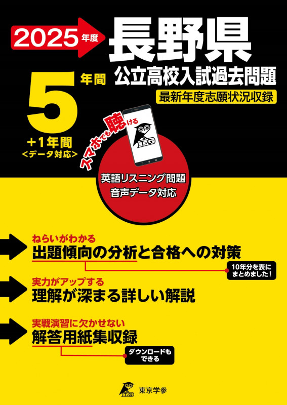2025 長野県公立高校入試過去問題 (公立高校入試過去問題シリーズ Z20)