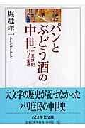 パンとぶどう酒の中世 