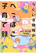 うぐいす姉妹のへっぽこ子育て録 (ぶんか社C)