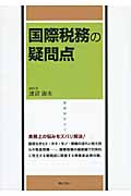 国際税務の疑問点