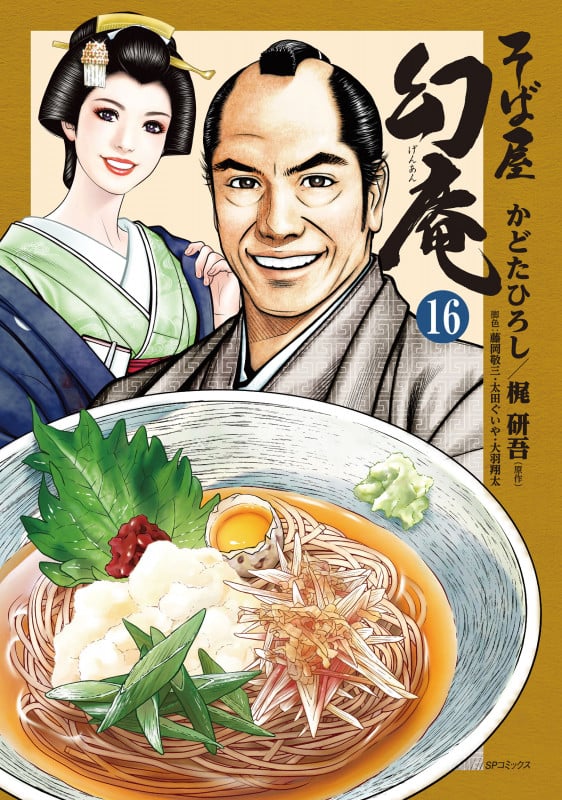 そば屋幻庵 (16) (SPC)