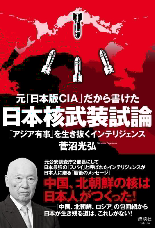 元「日本版CIA」だから書けた日本核武装試論 「アジア有事」を生き抜くインテリジェンス