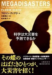 科学は大災害を予測できるかの詳細を見る