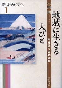 地域に生きる人びと 甲斐国と古代国家 (1)