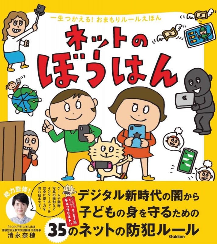 ネットのぼうはん (一生つかえる!おまもりルールえほん)