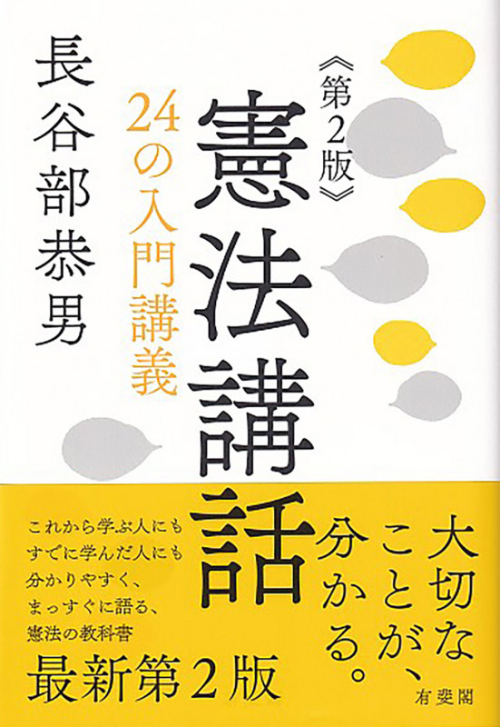 憲法講話〔第2版〕 24の入門講義 (単行本)の詳細を見る