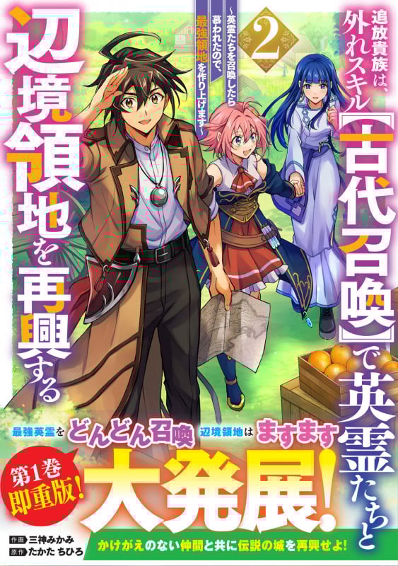 追放貴族は、外れスキル【古代召喚】で英霊たちと辺境領地を再興する~英霊たちを召喚したら慕われたので、最強領地を作り上げます~2 (グラストCOMICS)