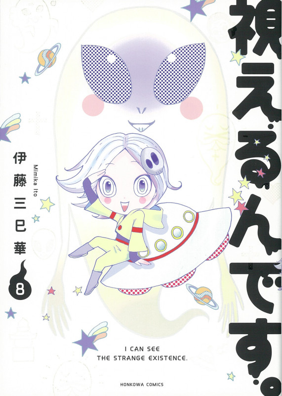 視えるんです。8 (HONKOWAコミックス)