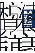 税法基本講義