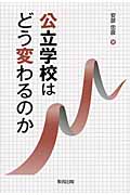 公立学校はどう変わるのか