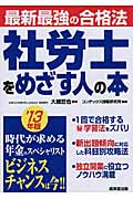最新最強の合格法 社労士をめざす人の本 最新最強の合格法 (’13年版)