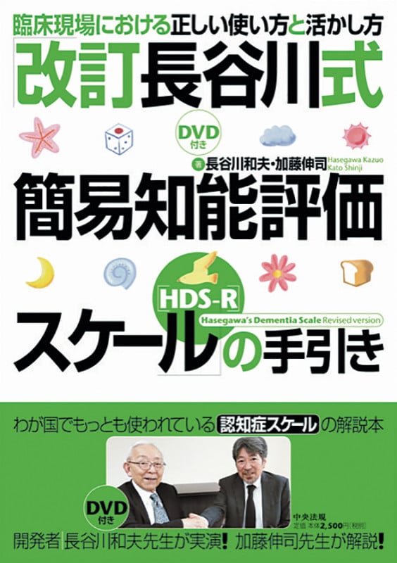 「改訂長谷川式簡易知能評価スケール[HDS-R]」の手引き 臨床現場における正しい使い方と活かし方
