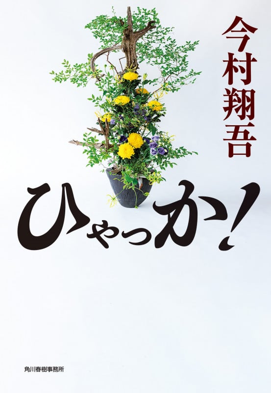 ひゃっか! (ハルキ文庫)の詳細を見る