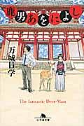 鹿男あをによし (幻冬舎文庫)