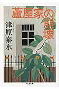 蘆屋家の崩壊 (ちくま文庫)