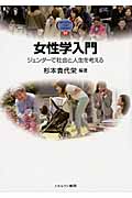 女性学入門 ジェンダーで社会と人生を考える (MINERVA TEXT LIBRARY 61)の詳細を見る