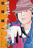 月下の棋士 7 棋神 (ビッグ コミックス)の詳細を見る