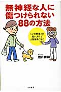 無神経な人に傷つけられない88の方法 「心の感度」の高い人ほど人間関係に悩む