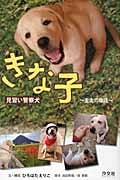 見習い警察犬 きな子 圭太の物語
