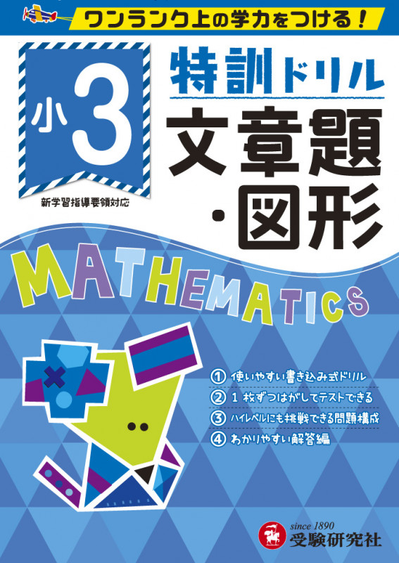 小3/特訓ドリル 文章題・図形 ワンランク上の学力をつける!
