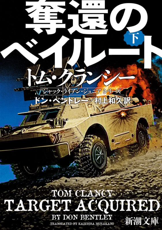 奪還のベイルート トム・クランシー ジャック・ライアン・ジュニア シリーズ (下) (新潮文庫)