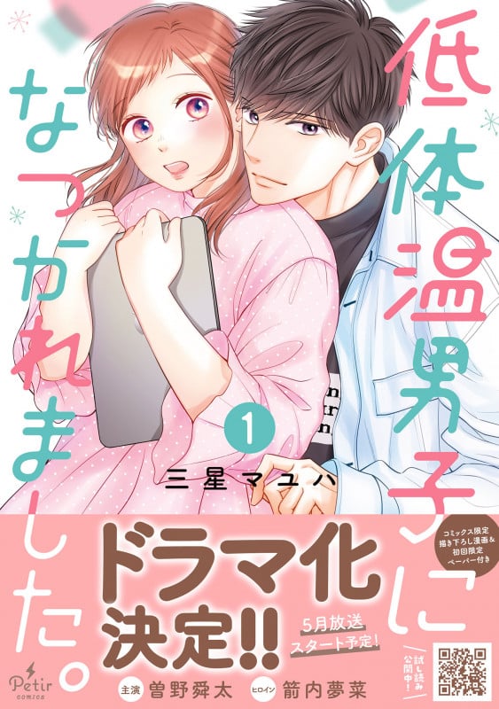 低体温男子になつかれました。 1 (プティルコミックス CMPTR79)
