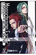 モノクローム・ファクター 10 (Blade Comics Avarus)