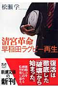 清宮革命・早稲田ラグビー再生 (新潮文庫)の詳細を見る