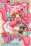 キルミンずぅ (りぼんマスコットコミックス)