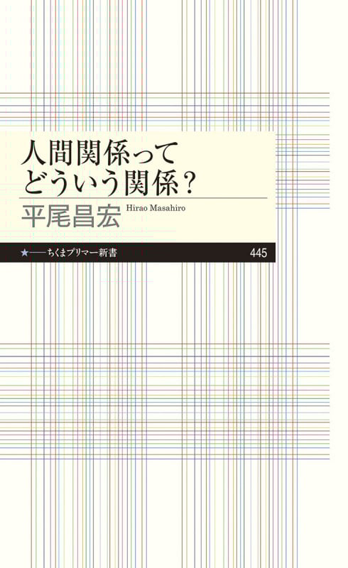 人間関係ってどういう関係? (ちくまプリマー新書 445)