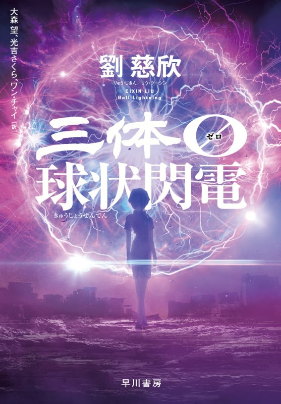 三体0 球状閃電