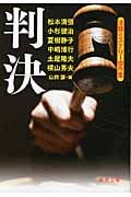判決 法廷ミステリー傑作集 (徳間文庫)