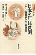 ケースブック 日本の居住貧困 子育て/高齢障がい者/難病患者