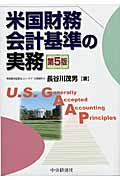 米国財務会計基準の実務