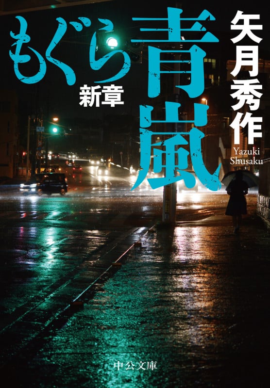 もぐら新章  青嵐 (中公文庫 や53-17)