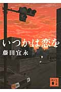 いつかは恋を (講談社文庫)