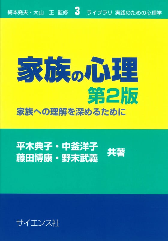 家族の心理 第2版 家族への理解を深めるために (ライブラリ実践のための心理学 3)