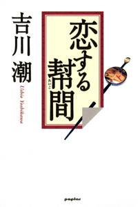 恋する幇間