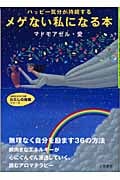 自分を愛することから始めよう / マドモアゼル・愛、 高田 せい子 / 大和出版 自分を愛することから始めよう / マドモアゼル・愛、 高田