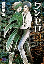 ワン・ゼロ(文庫版) (3) (小学館文庫)